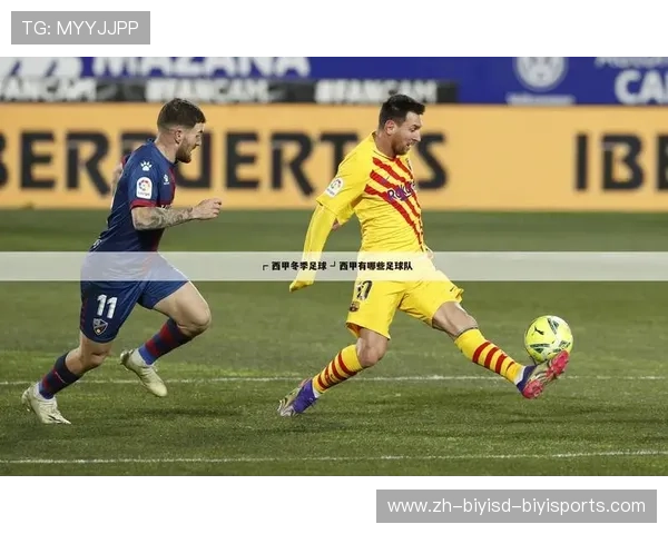 西甲足球联赛的基本规则与赛制讲解